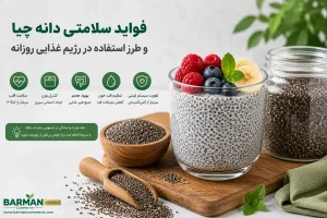 فواید دانه چیا