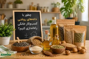 چطور با دانه‌های روغنی کسب‌وکار خانگی راه‌اندازی کنیم؟