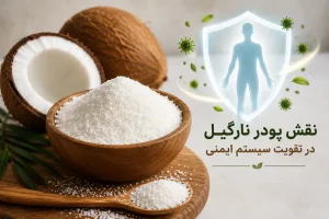 نقش پودر نارگیل در تقویت سیستم ایمنی